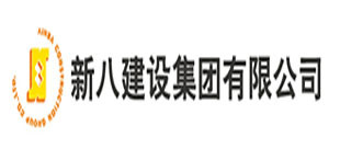 新八建設(shè)集團有限公司